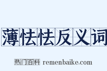 薄怯怯反义词是什么意思的图片